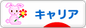 にほんブログ村 転職キャリアブログ キャリアへ