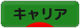 にほんブログ村 転職キャリアブログ キャリアへ