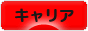 にほんブログ村 転職キャリアブログ キャリアへ