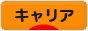 にほんブログ村 転職キャリアブログ キャリアへ