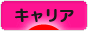 にほんブログ村 転職キャリアブログ キャリアへ