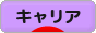 にほんブログ村 転職キャリアブログ キャリアへ