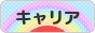 にほんブログ村 転職キャリアブログ キャリアへ