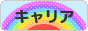 にほんブログ村 転職キャリアブログ キャリアへ