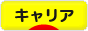 にほんブログ村 転職キャリアブログ キャリアへ
