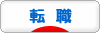 にほんブログ村 転職キャリアブログ 転職・転職活動へ