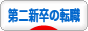 にほんブログ村 転職キャリアブログ 第二新卒者の転職・転職活動へ