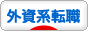 にほんブログ村 転職キャリアブログ 外資系転職・転職活動へ