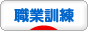 にほんブログ村 転職キャリアブログ 職業訓練へ