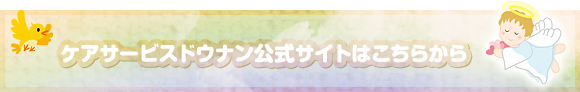 ケアサービスドウナン公式サイトはこちらから