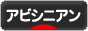 にほんブログ村 猫ブログ アビシニアンへ