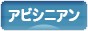 にほんブログ村 猫ブログ アビシニアンへ
