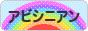 にほんブログ村 猫ブログ アビシニアンへ