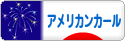 にほんブログ村 猫ブログ アメリカンカールへ