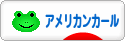 にほんブログ村 猫ブログ アメリカンカールへ