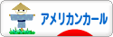 にほんブログ村 猫ブログ アメリカンカールへ