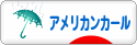 にほんブログ村 猫ブログ アメリカンカールへ