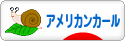 にほんブログ村 猫ブログ アメリカンカールへ