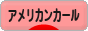 にほんブログ村 猫ブログ アメリカンカールへ