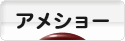 にほんブログ村 猫ブログ アメショーへ