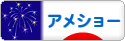にほんブログ村 猫ブログ アメショーへ