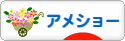 にほんブログ村 猫ブログ アメショーへ