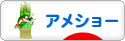 にほんブログ村 猫ブログ アメショーへ