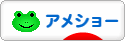 にほんブログ村 猫ブログ アメショーへ
