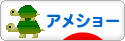 にほんブログ村 猫ブログ アメショーへ