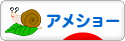 にほんブログ村 猫ブログ アメショーへ
