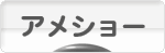 にほんブログ村 猫ブログ アメショーへ