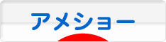 にほんブログ村 猫ブログ アメショーへ