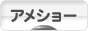 にほんブログ村 猫ブログ アメショーへ
