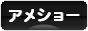 にほんブログ村 猫ブログ アメショーへ