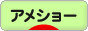 にほんブログ村 猫ブログ アメショーへ