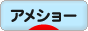 にほんブログ村 猫ブログ アメショーへ