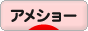 にほんブログ村 猫ブログ アメショーへ