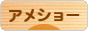 にほんブログ村 猫ブログ アメショーへ