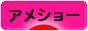 にほんブログ村 猫ブログ アメショーへ