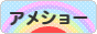 にほんブログ村 猫ブログ アメショーへ