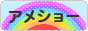 にほんブログ村 猫ブログ アメショーへ