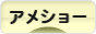 にほんブログ村 猫ブログ アメショーへ