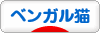 にほんブログ村 猫ブログ ベンガル猫へ