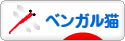 にほんブログ村 猫ブログ ベンガル猫へ