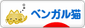 にほんブログ村 猫ブログ ベンガル猫へ