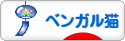 にほんブログ村 猫ブログ ベンガル猫へ