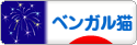 にほんブログ村 猫ブログ ベンガル猫へ
