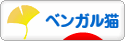 にほんブログ村 猫ブログ ベンガル猫へ