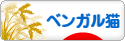にほんブログ村 猫ブログ ベンガル猫へ