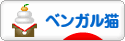 にほんブログ村 猫ブログ ベンガル猫へ